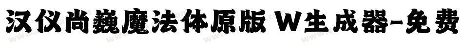 汉仪尚巍魔法体原版 W生成器字体转换